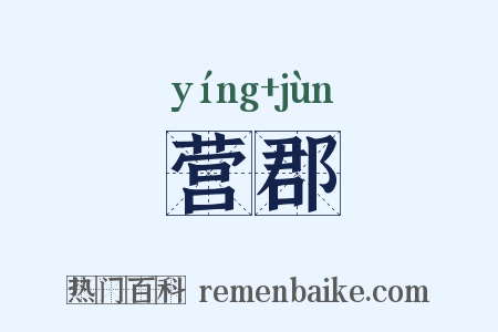 营郡是什么意思的图片